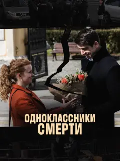 Одноклассники смерти российский сериал
